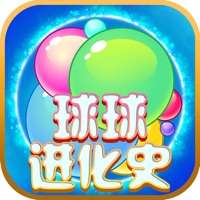 球球进化史ios版