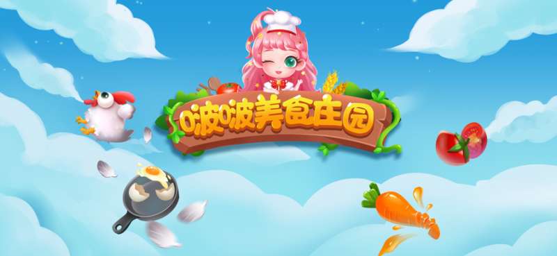 啵啵美食庄园ios版0