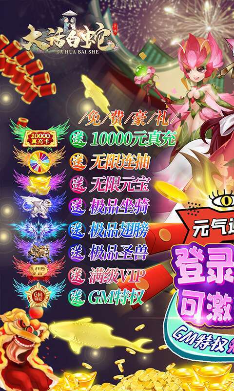 大话白蛇(送GM万充)0