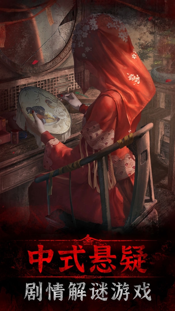 纸嫁衣3鸳鸯债下载试玩版最新版0