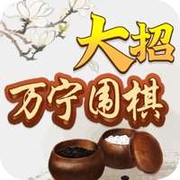 万宁围棋大招版ios版