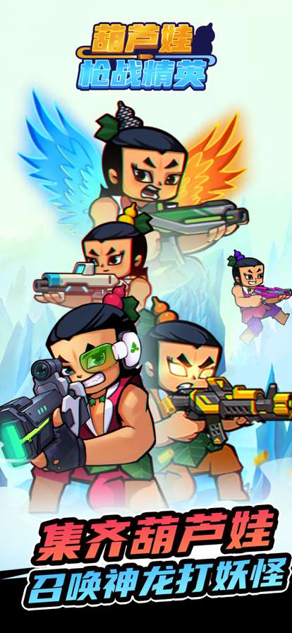 葫芦娃枪战精英ios版1