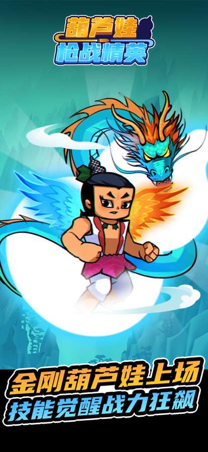 葫芦娃枪战精英ios版3