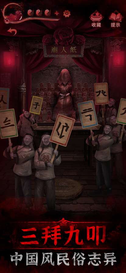 纸嫁衣3鸳鸯债ios版1