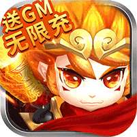 思仙-送GM无限充