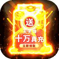 暗黑封魔录(GM猪刀10W充)