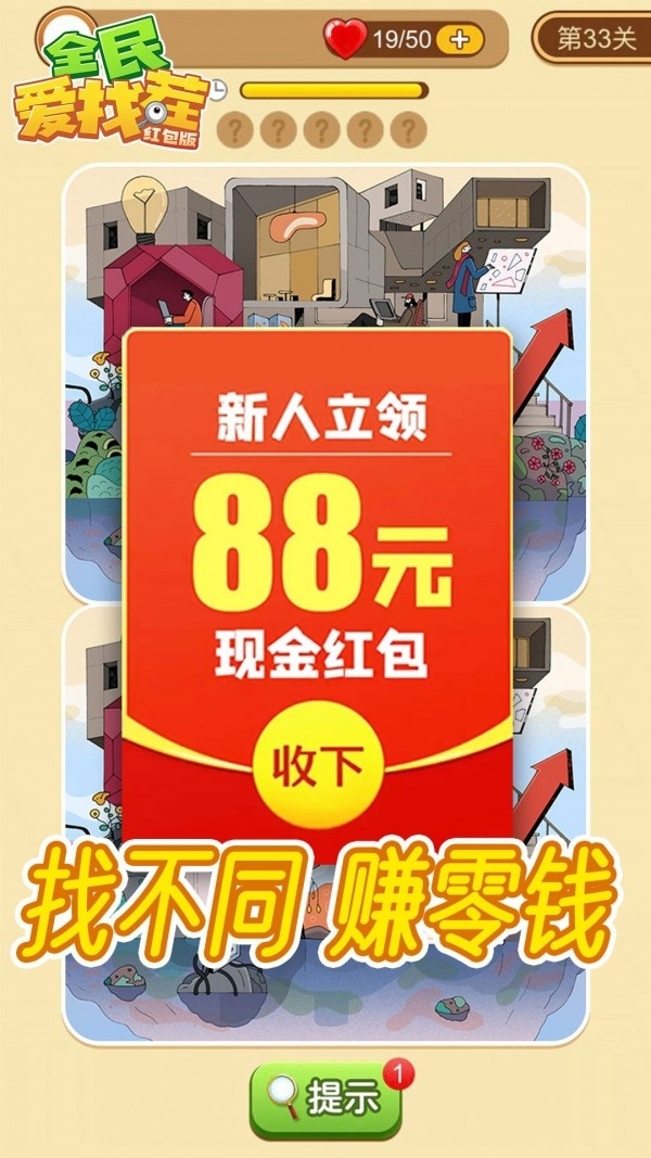全民爱找茬红包版3