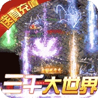 无双帝国(三千大世界)