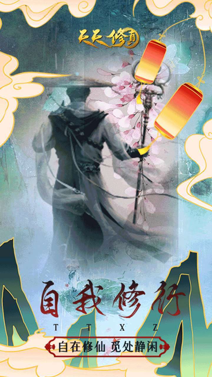 天天修真(修真MUD)1