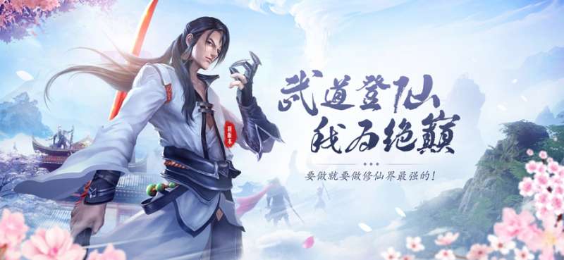 仙武绝巅ios版0