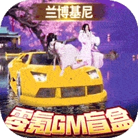 太古封魔录(零氪GM盲盒)