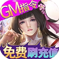 欢乐修仙(GM刷充指令)