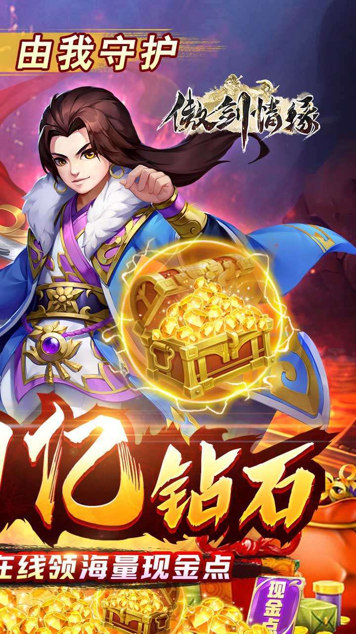 傲剑情缘(BT送1亿钻石)1