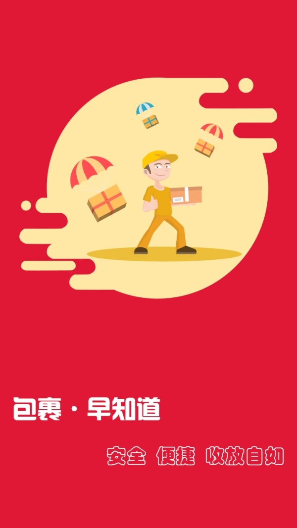 包裹早知道快递员0