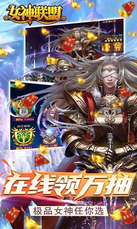 女神联盟-送一万真充3