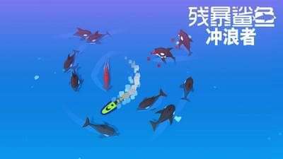 残暴鲨鱼冲浪者4