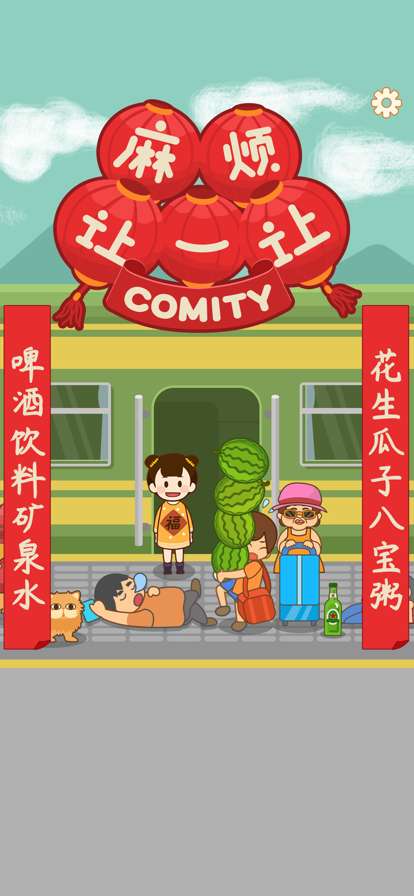 麻烦让一让ios版0