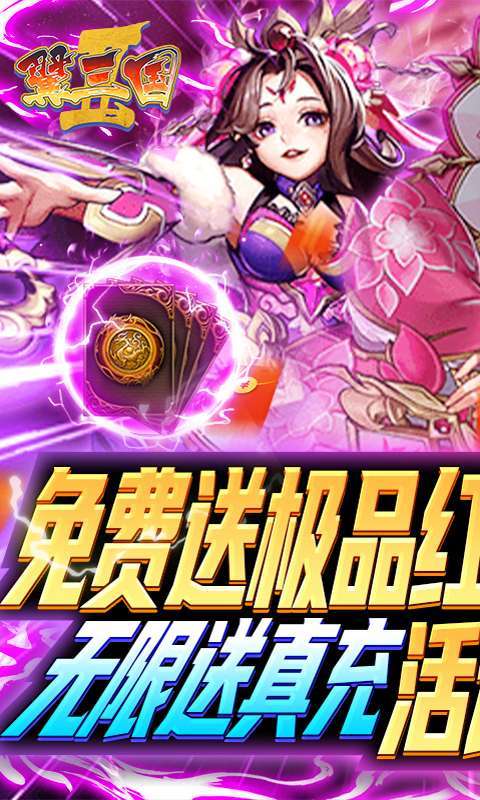 翼三国2(无限百连抽)0