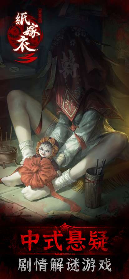 纸嫁衣3鸳鸯债ios版0