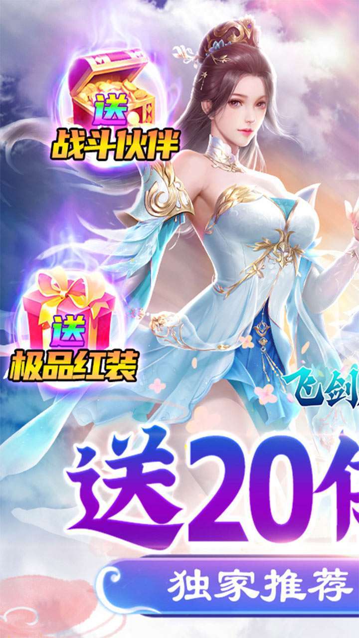 飞剑魔斩(送20倍真充)0