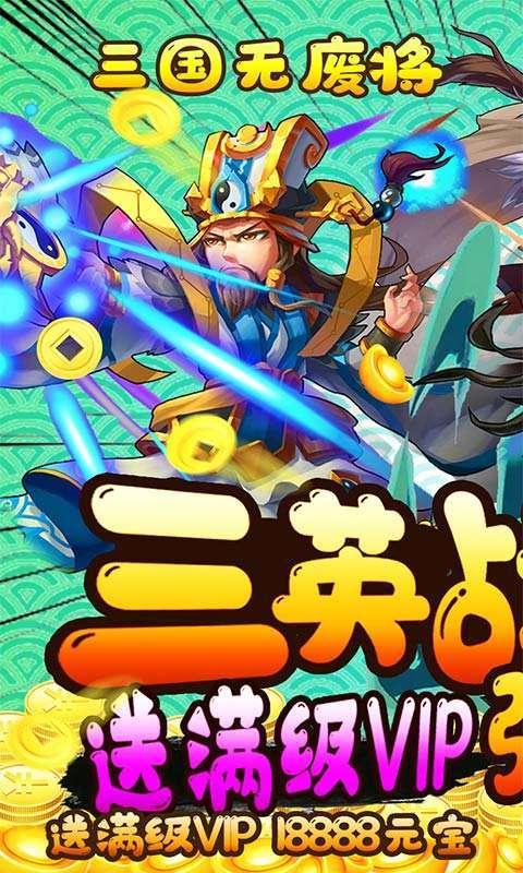 激萌三国志-满V无限抽0