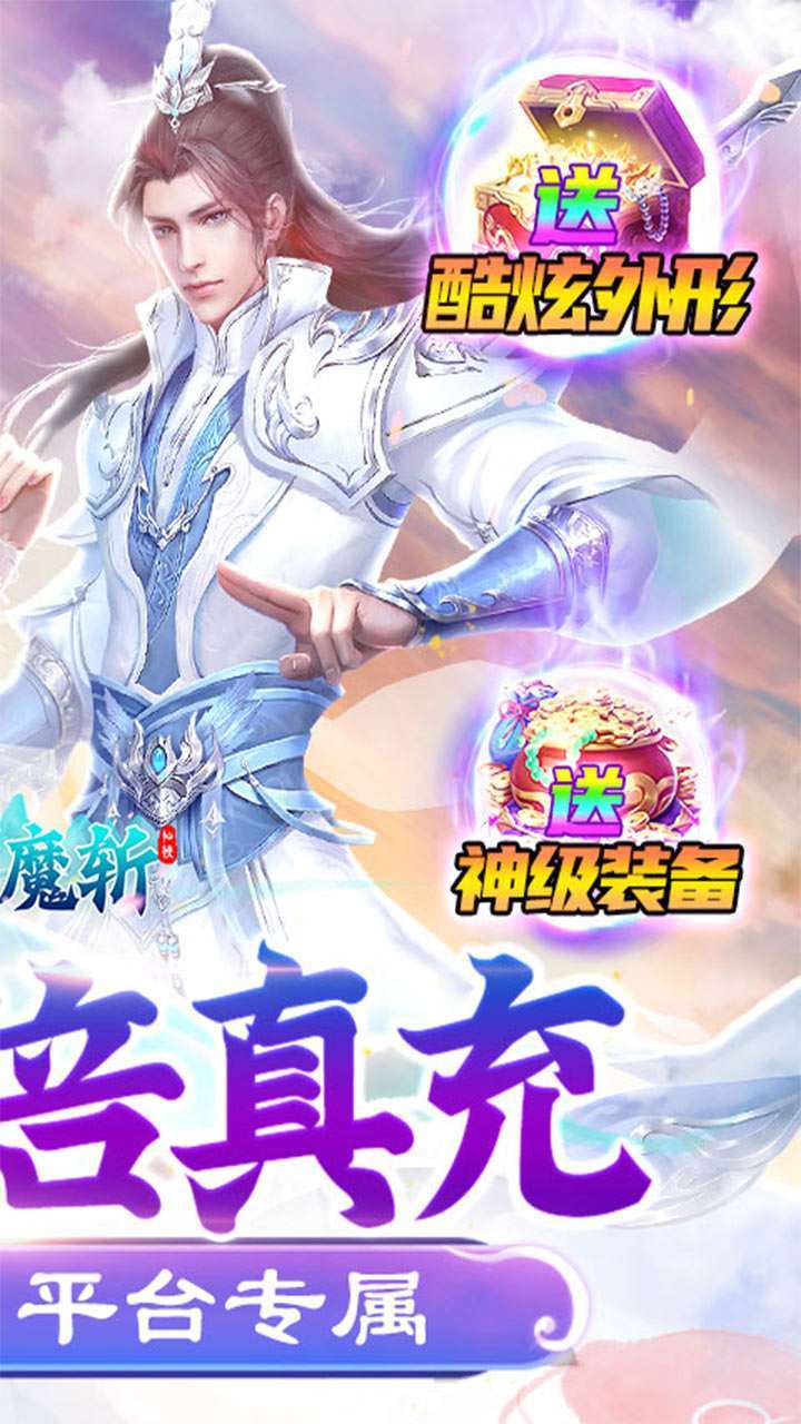 飞剑魔斩(送20倍真充)1