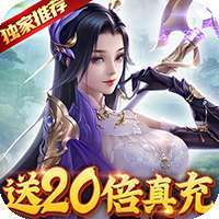 飞剑魔斩(送20倍真充)