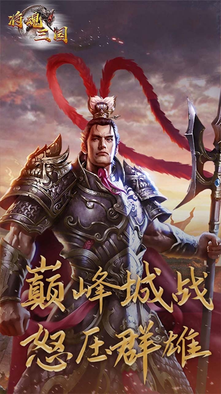 将魂三国(闯关送红将)2