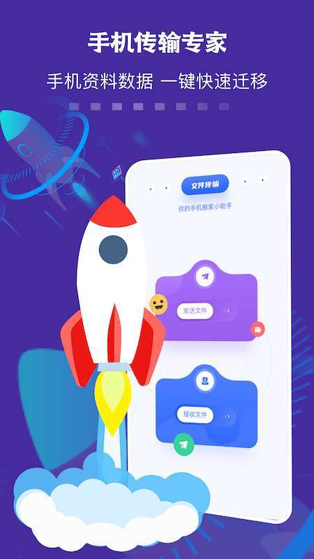 数据迁移传输助手2