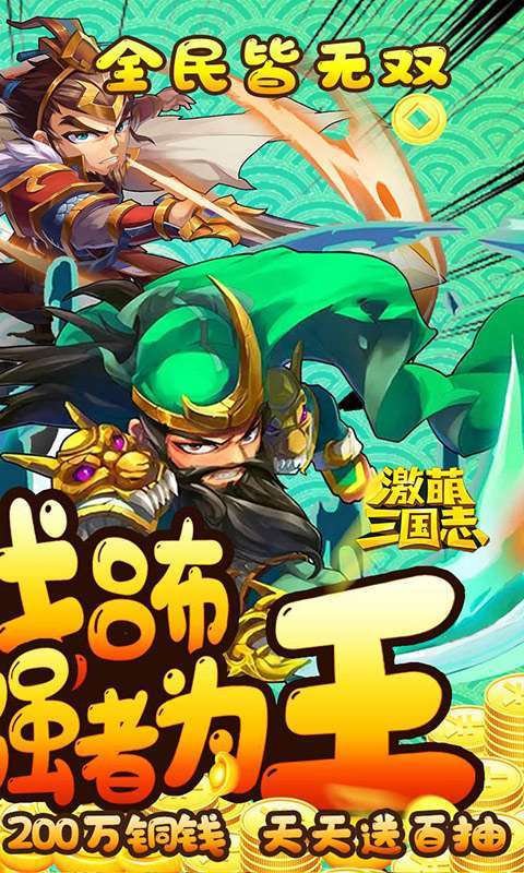 激萌三国志-满V无限抽1