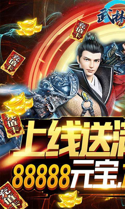 武林至尊(送万元充值)0