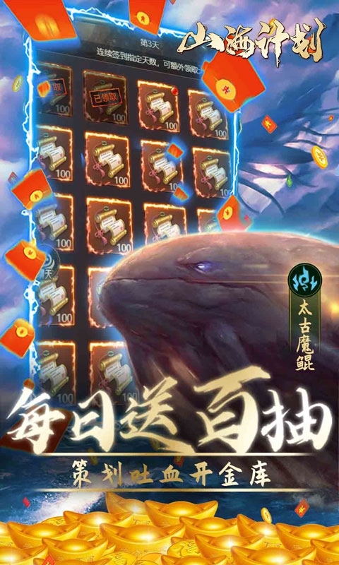 山海计划-寻宝无限充值1