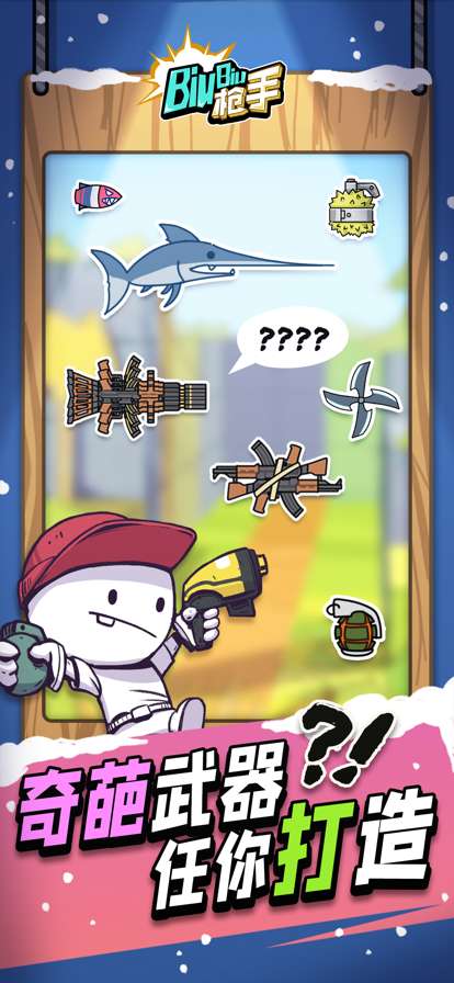 Biubiu枪手ios版3