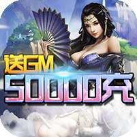 百人龙凤(送GM5万充)