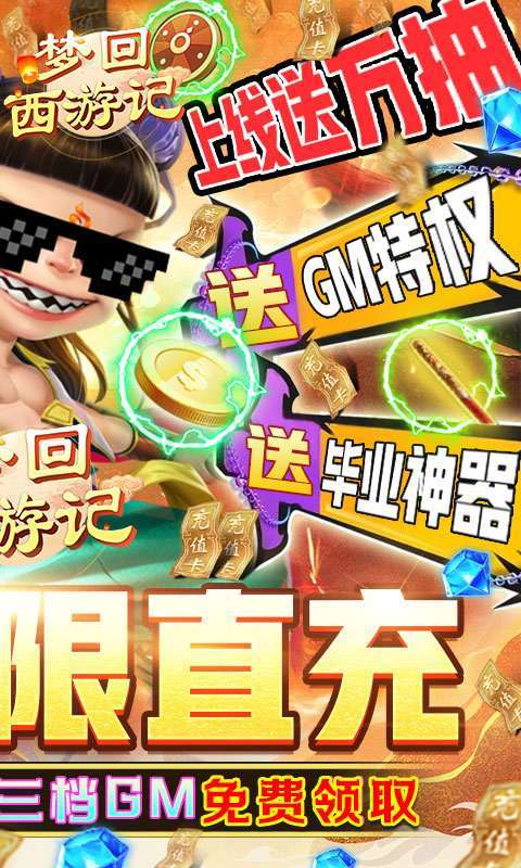 梦回西游记-GM直冲万抽1