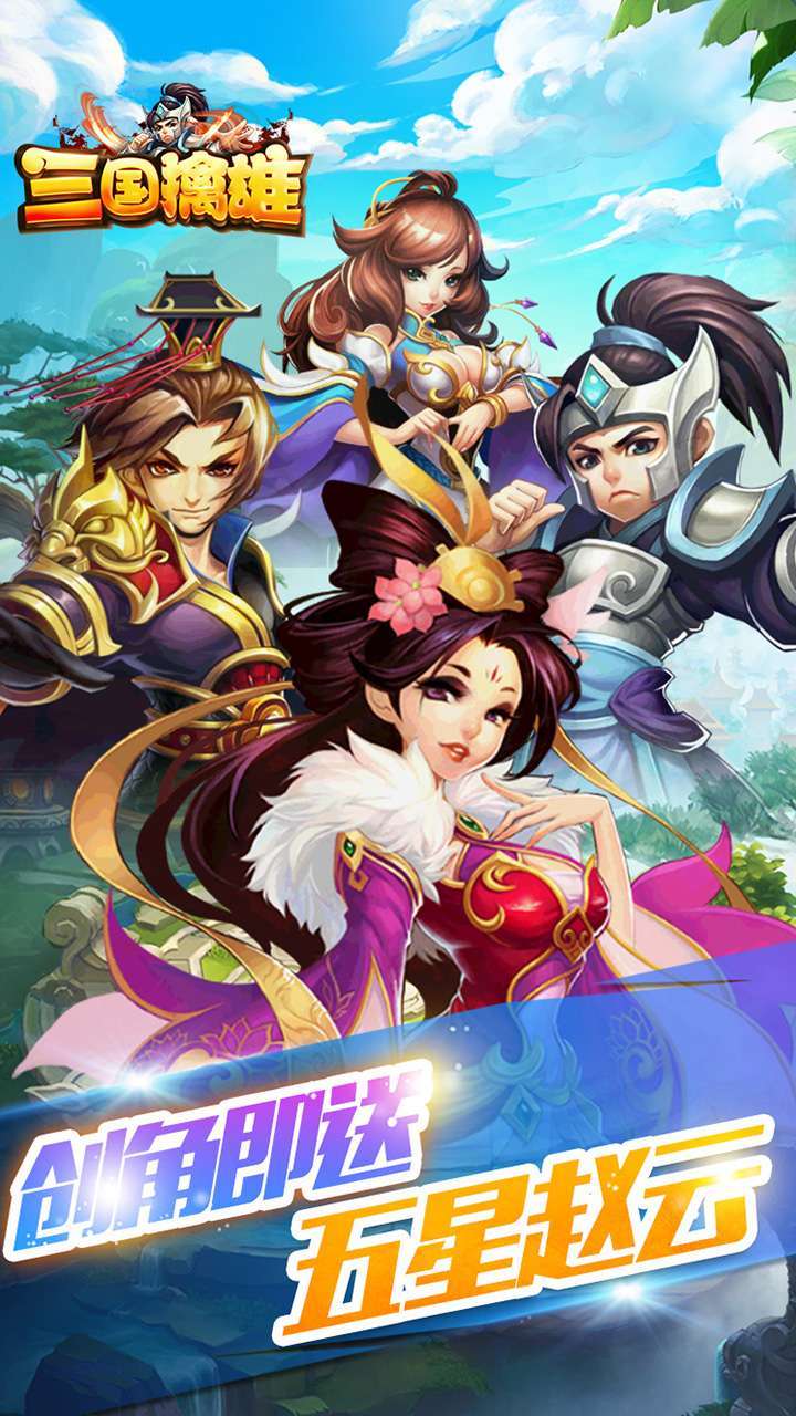 三国擒雄 (登录送神将)0