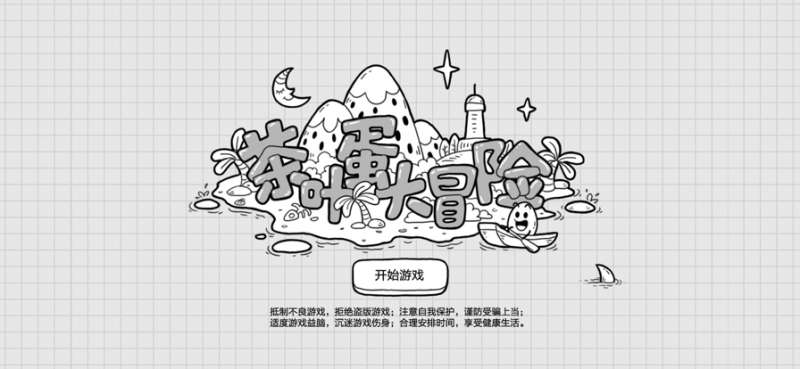 茶叶蛋大冒险ios版0