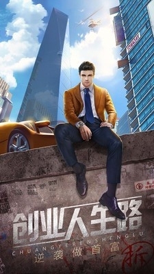 谁是首富真实商战0