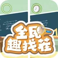 全民趣找茬ios版