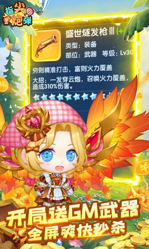 指尖炮弹(送GM武器)0