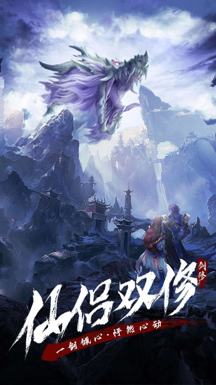 永恒修仙（送大额代金券）4