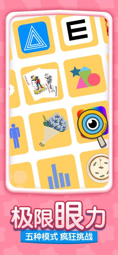 眼力大师ios版0