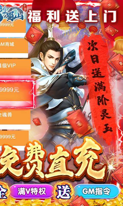 仙剑蜀山-GM免费直充1