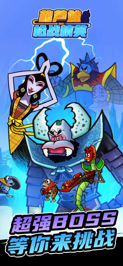 葫芦娃枪战精英ios版2