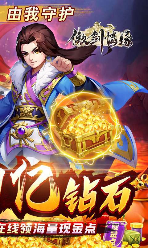 傲剑情缘(送1亿钻石)1