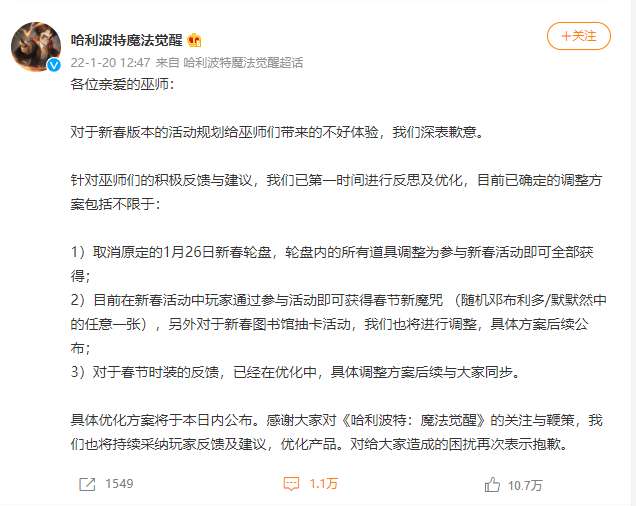 哈利波特魔法觉醒官方道歉：将对新春版本进行调整优化