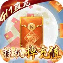 九州仙缘(GM直充亿元)