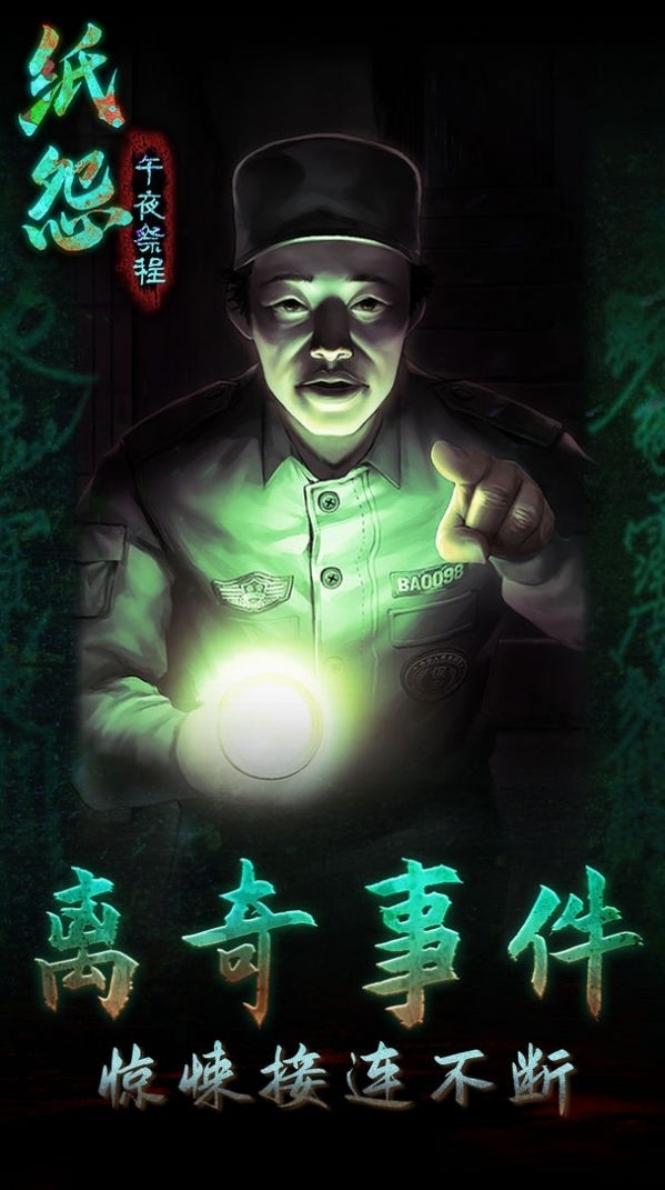 纸怨之午夜祭程1