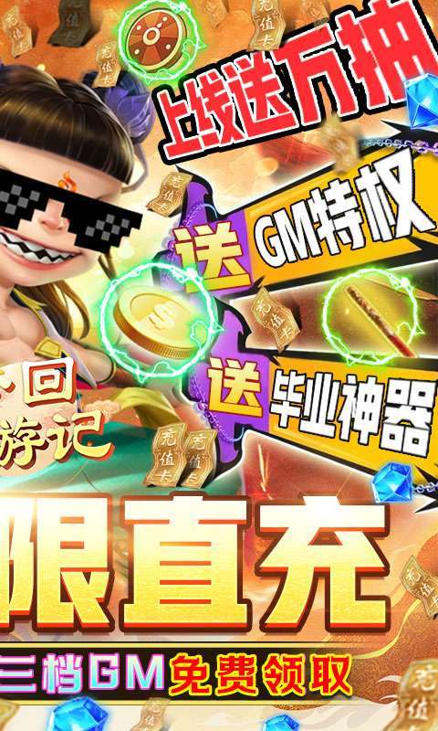 梦回西游记(GM直充万抽)1