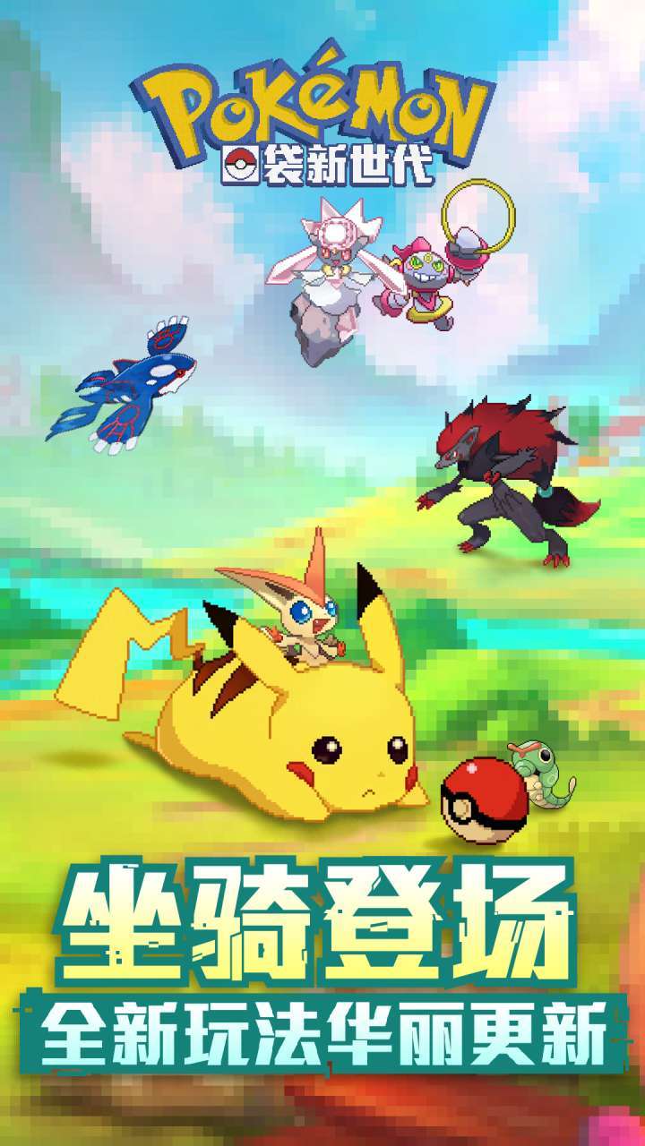 口袋新世代(登录送凤王)1
